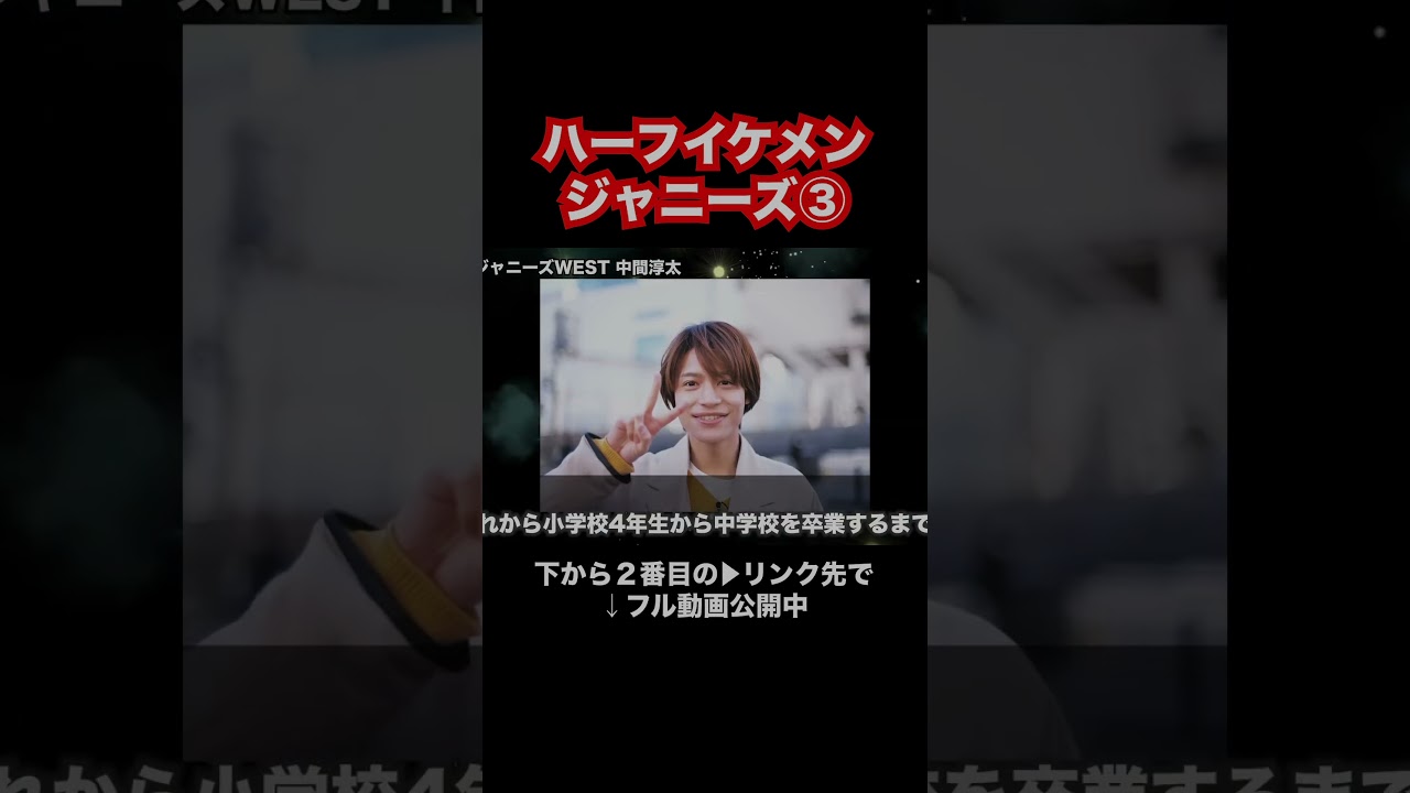 ハーフイケメンジャニーズ③