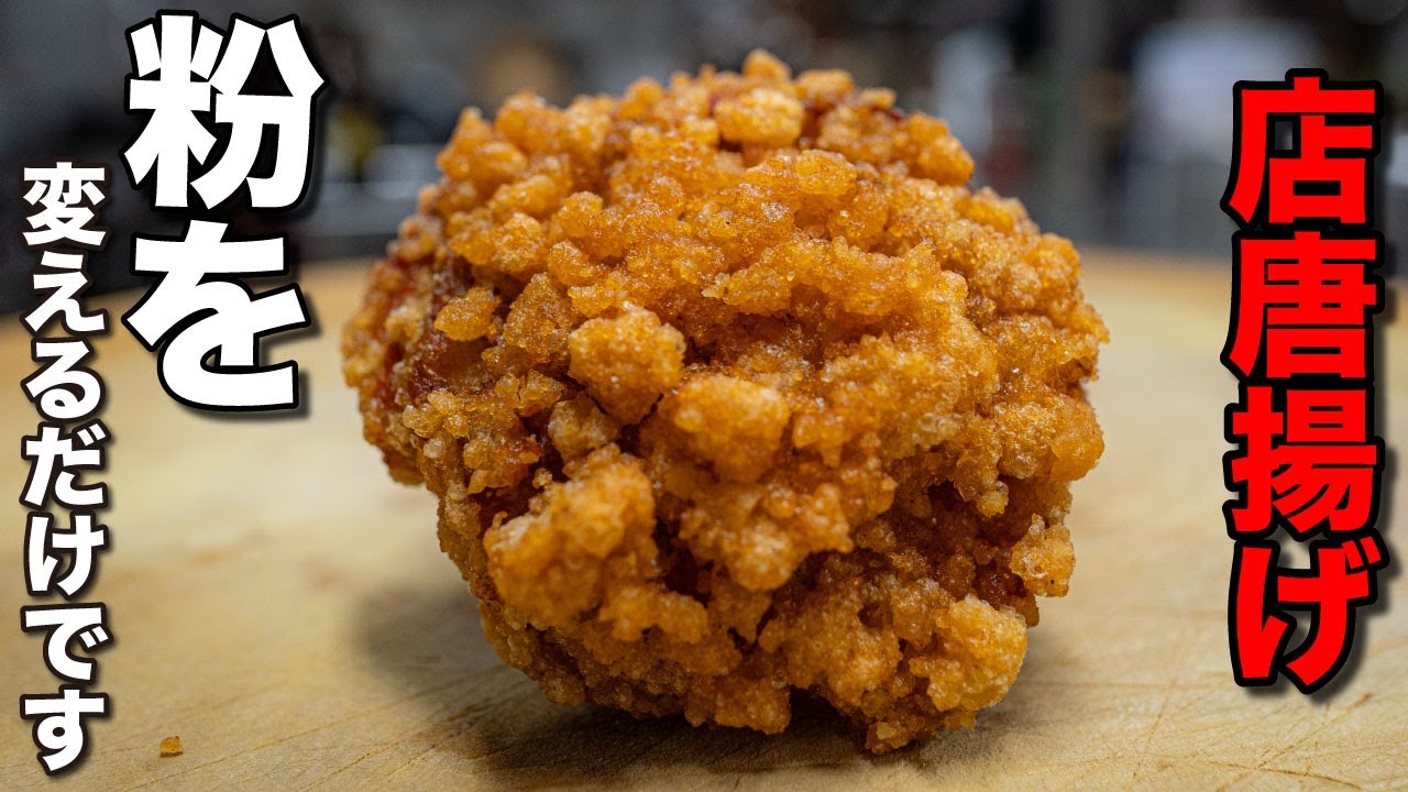 【削除覚悟】この粉を教えたら正直きついです。唐揚げの頂点、10倍カリカリで普通には戻れなくなります