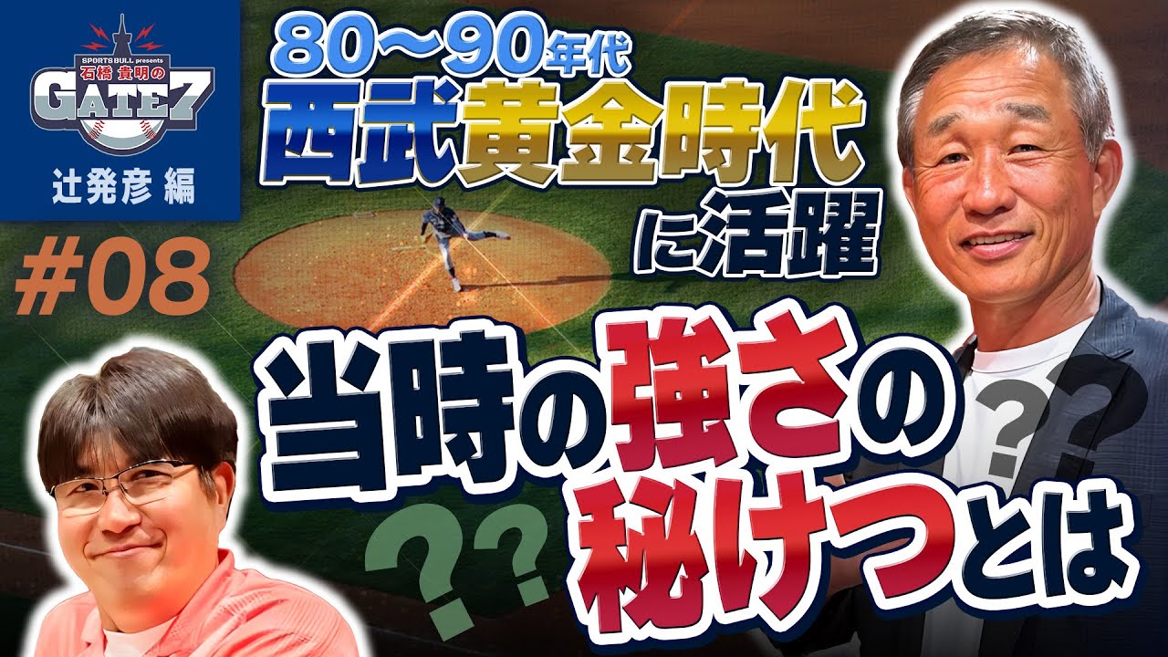 【黄金期の西武で活躍した辻発彦】なぜ当時はあんなに強かった？『石橋貴明のGATE7』