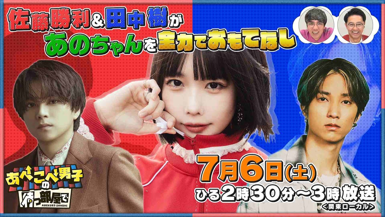 【公式 あべこべ男子の待つ部屋で】7月6日14時30分〜　▼佐藤勝利と田中樹があのちゃんをおもてなし　 見逃し配信はTVer、Huluで！