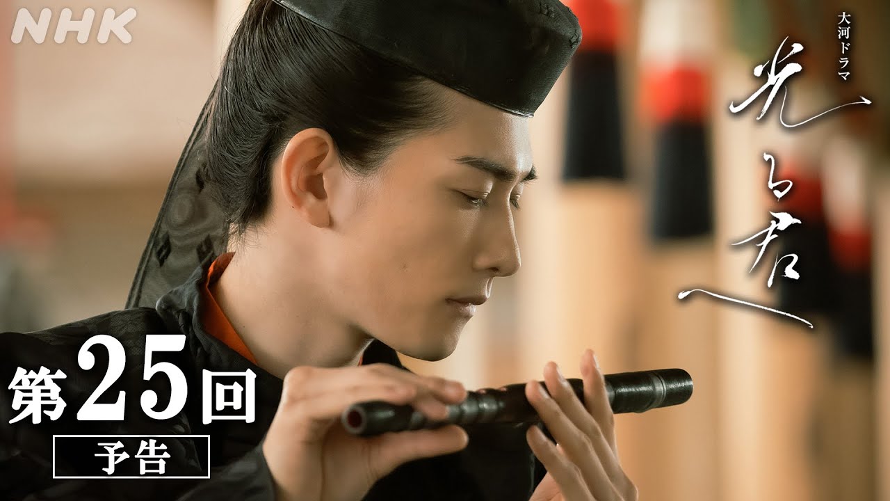 第25回「決意」| 大河ドラマ「光る君へ」予告 | NHK