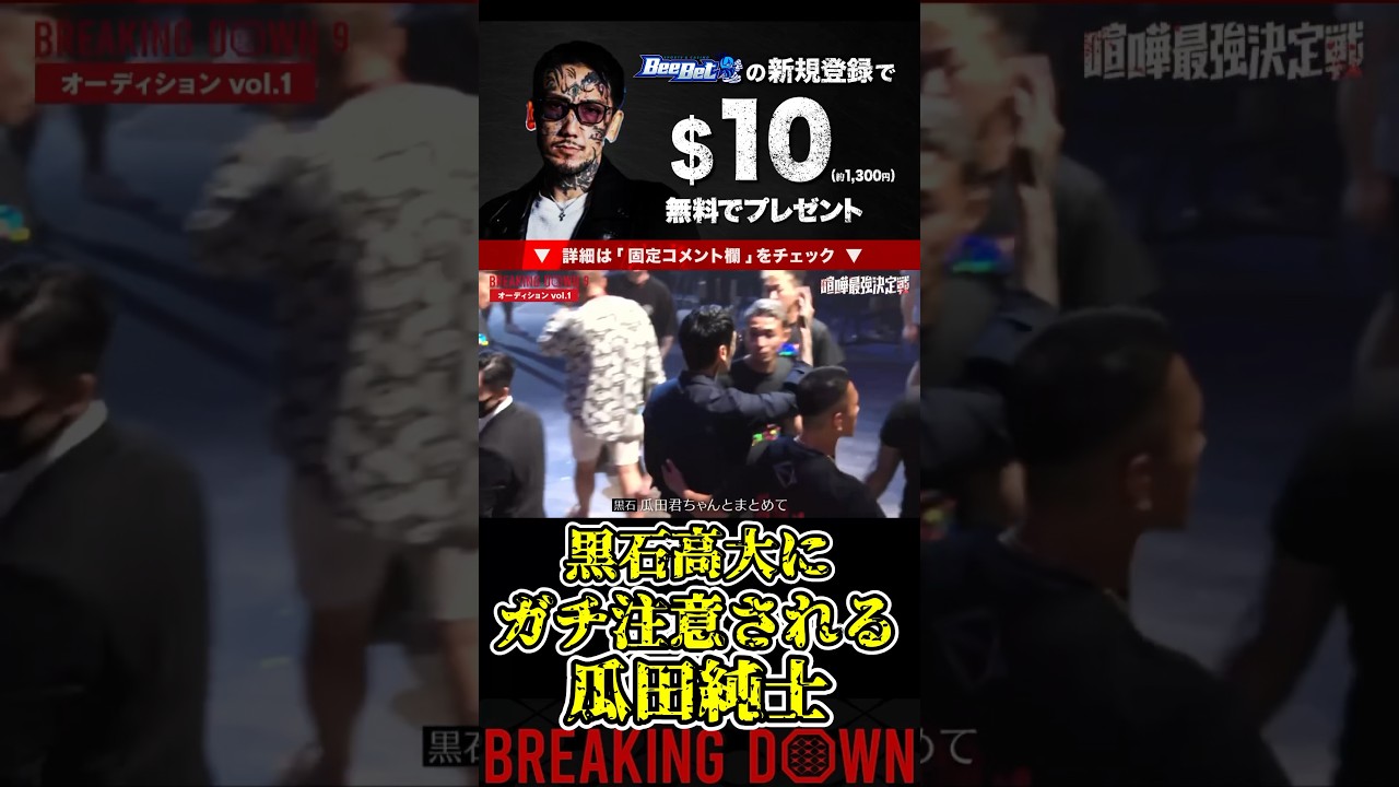 黒石高大にガチ注意される瓜田純士！なんだか可哀想…【ブレイキングダウン9/ブレイキングダウン/BreakingDown/オーディション】#shorts