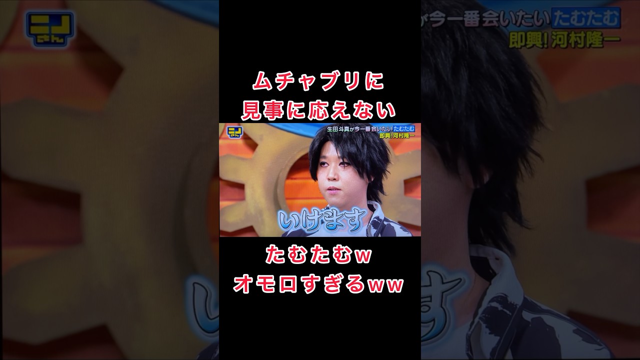生田斗真が今1番会いたいたむたむ #河村隆一 #ニノさん #生田斗真 #西野七瀬