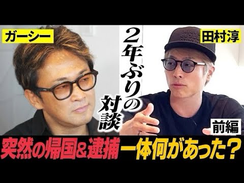 【ガーシー登場】国会欠席で除名処分、突然の帰国&逮捕さらに落語家転身！？色々ありすぎた2年間の全てを聞き出します。【ガーシーのセカンドチャンス前編】
