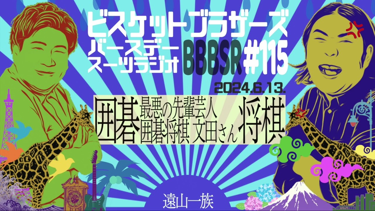 #115 バースデースーツラジオ「最悪の先輩…囲碁将棋 文田さんの話」(2024 6.13.)【ビスケットブラザーズ】