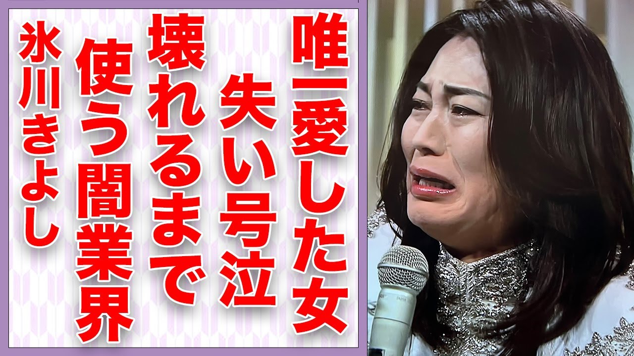 氷川きよし、唯一愛した女性との永遠の別れに号泣…精神崩壊しても氷川きよしから搾取を続ける業界の闇が深すぎる…