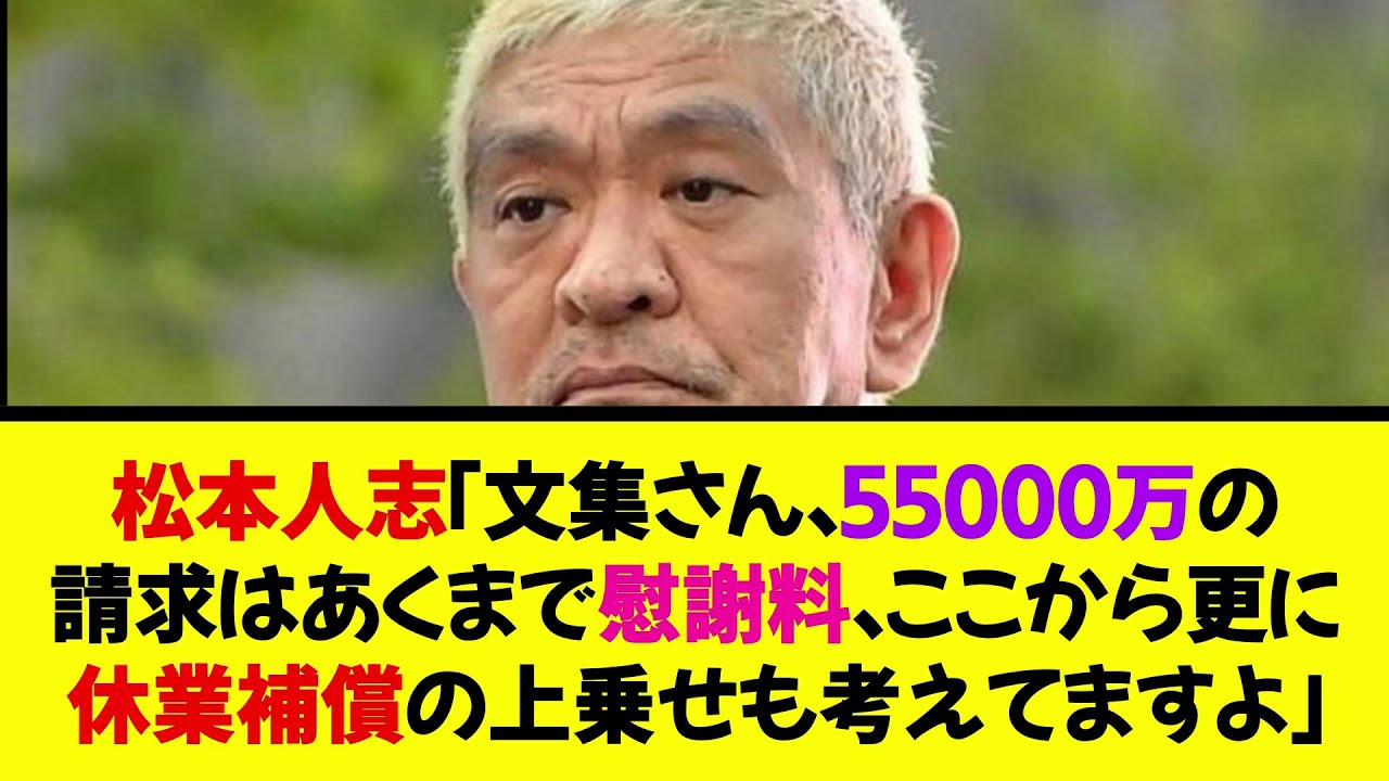 【朗報】松本人志「文春さん、55000万の請求はあくまで慰謝料。ここから更に休業補償の上乗せも考えてますよ」《なんj反応集》