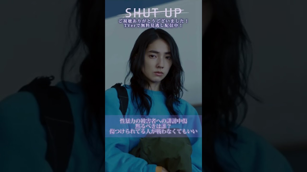 【SHUT UP】「性暴力の被害者への誹謗中傷。黙るべきは誰？傷つけられてる人が戦わなくてもいい」TVerで見逃し配信中！#テレ東 #仁村紗和 #草川拓弥 #shorts