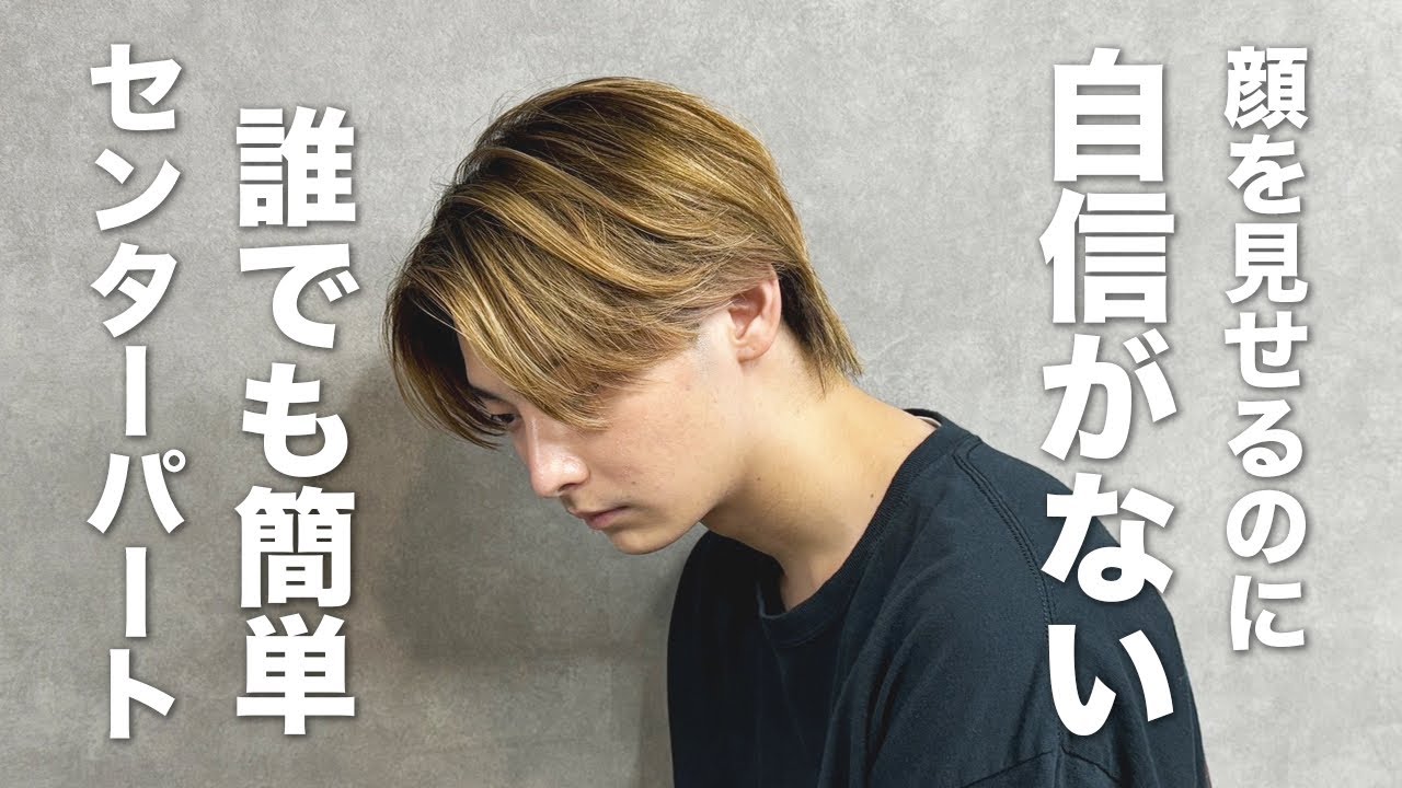【高橋文哉風】誰でも簡単に毛流れセンターパートが出来るセット方法を伝授！ニュアンスパーマなしでも出来ます！