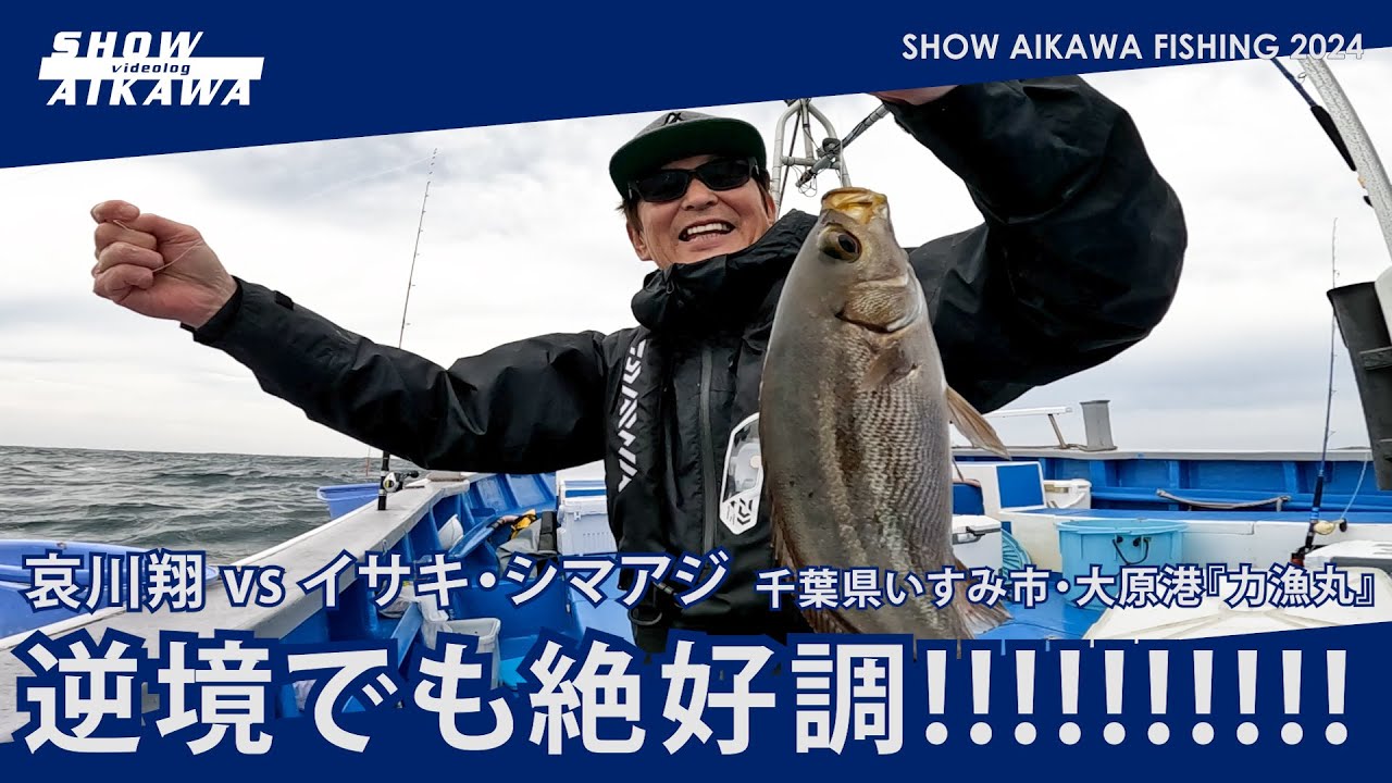 哀川翔vsイサキ・シマアジ‼︎ 逆境でも絶好調‼︎【千葉県いすみ市・大原港『力漁丸』】