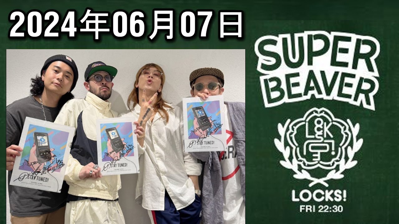 ビーバーLOCKS! 出演者 SUPER BEAVER 2024.06.09