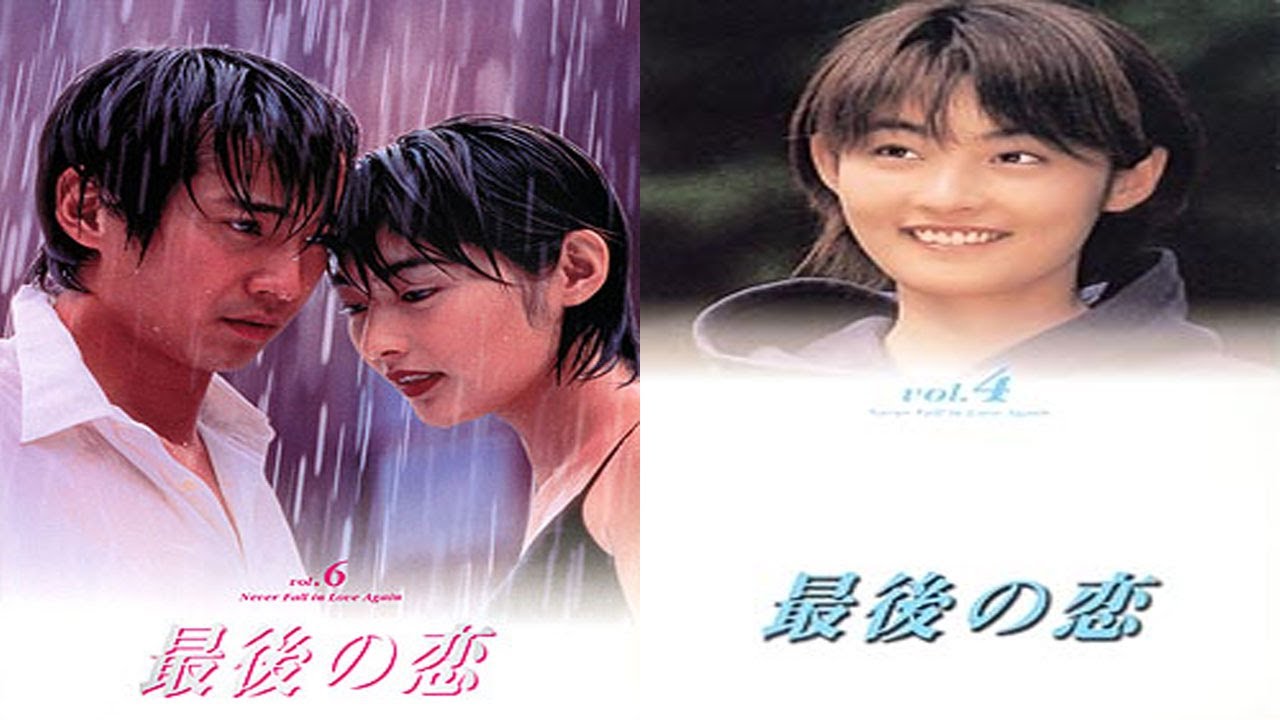 テレビドラマ『最後の恋』7話～8話 | Saigo no Koi (1997) FULL HD