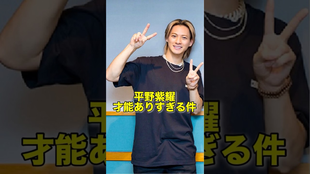 神様与えすぎでは？#平野紫耀