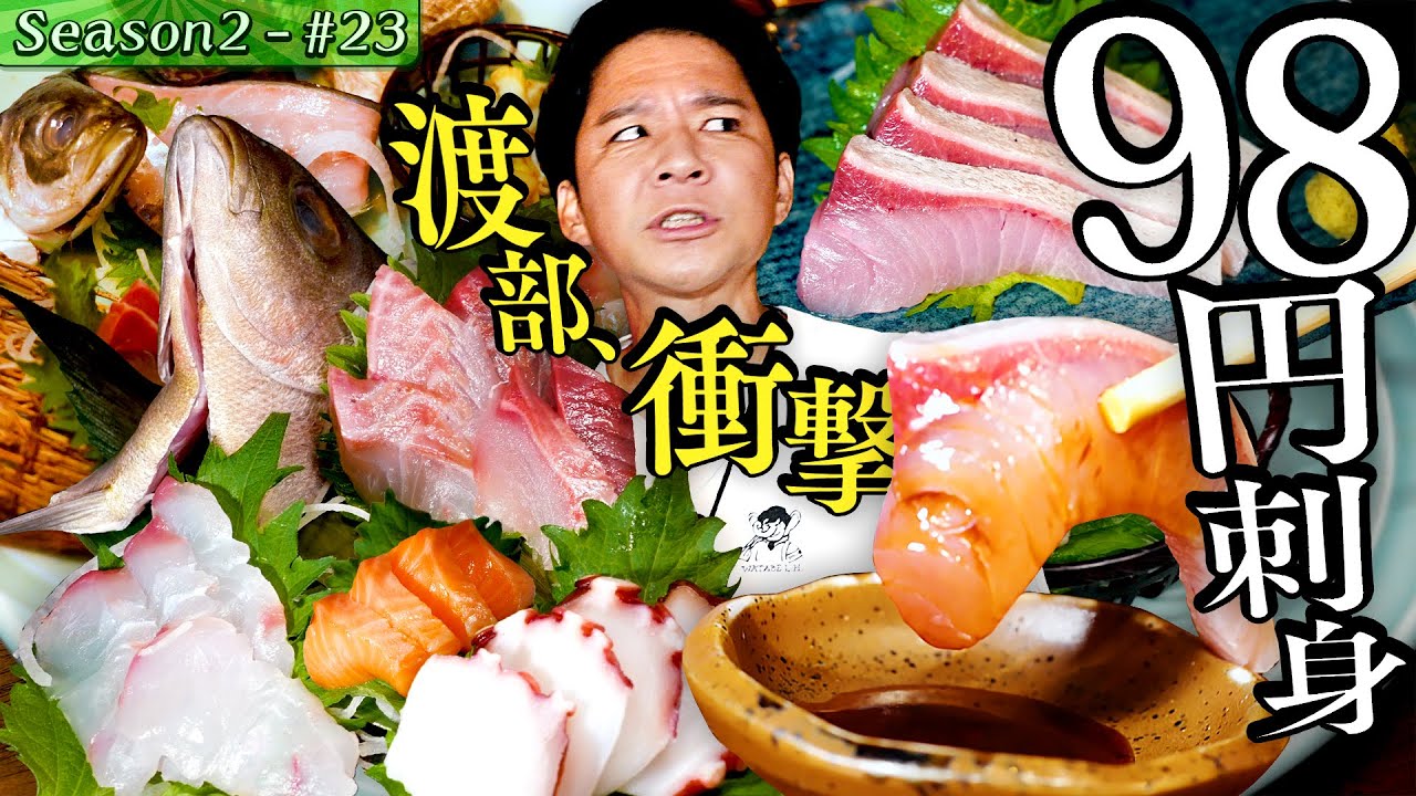 渡部、衝撃の刺身盛り合わせ「漁師盛り」に感嘆【東京・品川区・青物横丁】#35/前半