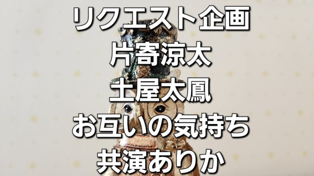 リクエスト企画　片寄涼太と土屋太鳳お互いの気持ち　共演ありかをタロットでみた