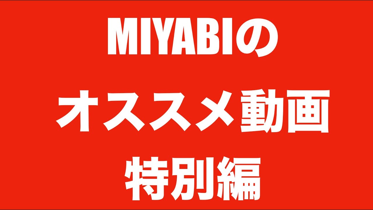 【アクション映画の裏側からアイドルまで】MIYABIのオススメ動画特別編！！【概要欄にオススメ動画のリンクあり】