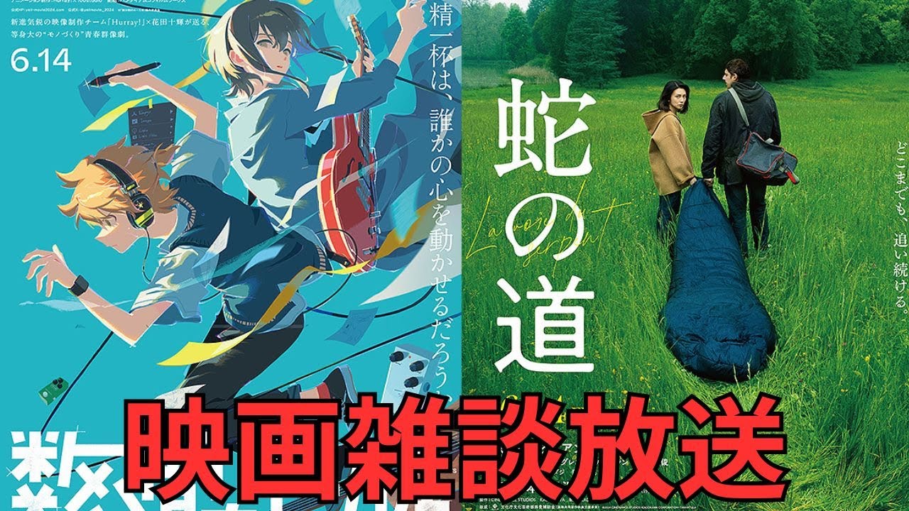 映画雑談 『数分間のエールを』『蛇の道』などネタバレありの感想放送