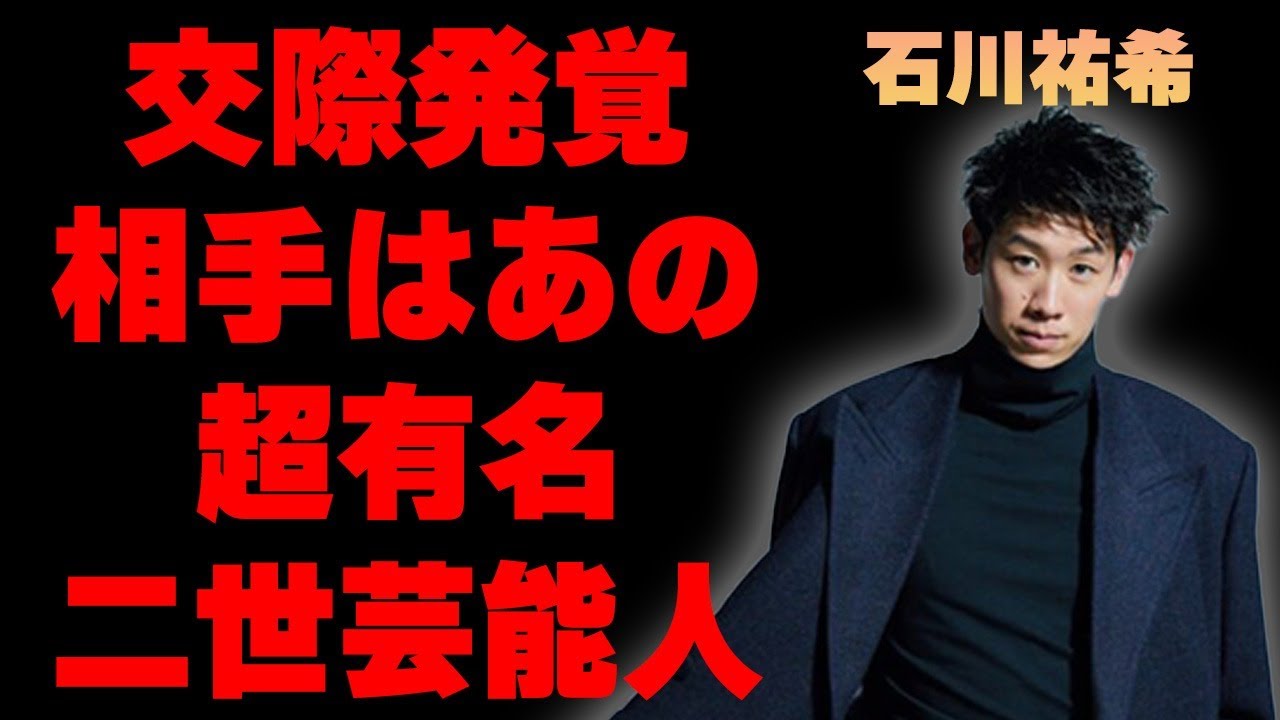 【VNL】石川祐希が結婚間近…木村拓哉と工藤静香の娘と交際が発覚！試合会場での驚きの行動に一同が驚愕した原因とは…