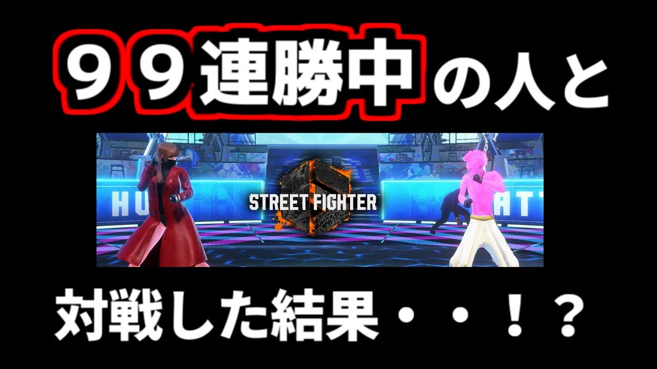 ストリートファイター６　99連勝中の人と対戦した結果・・（ゆっくり実況）アバターバトル