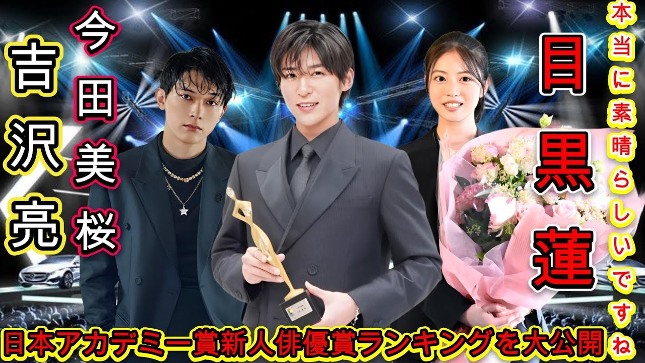 吉沢亮 と目黒蓮 と 横浜流星！日本アカデミー賞新人俳優賞ランキングを大公開！