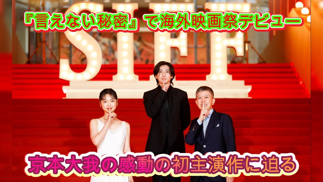 京本大我、海外映画祭での初主演作『言えない秘密』が大反響！その魅力とは？