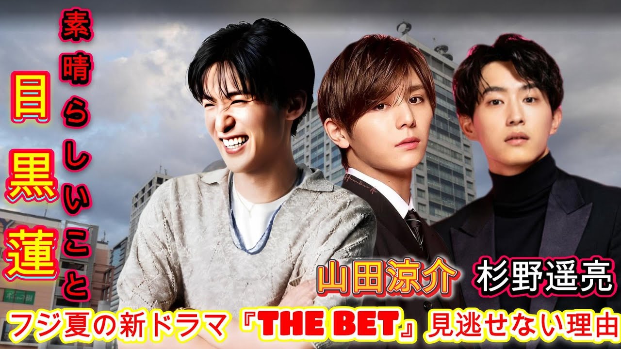 目黒蓮と杉野遥亮が共演！フジ夏の新ドラマ『THE BET』見逃せない理由！Snow Man佐久間大介が語る！アニメ『WIND BREAKER』の魅力と内田雄馬との熱い対談！