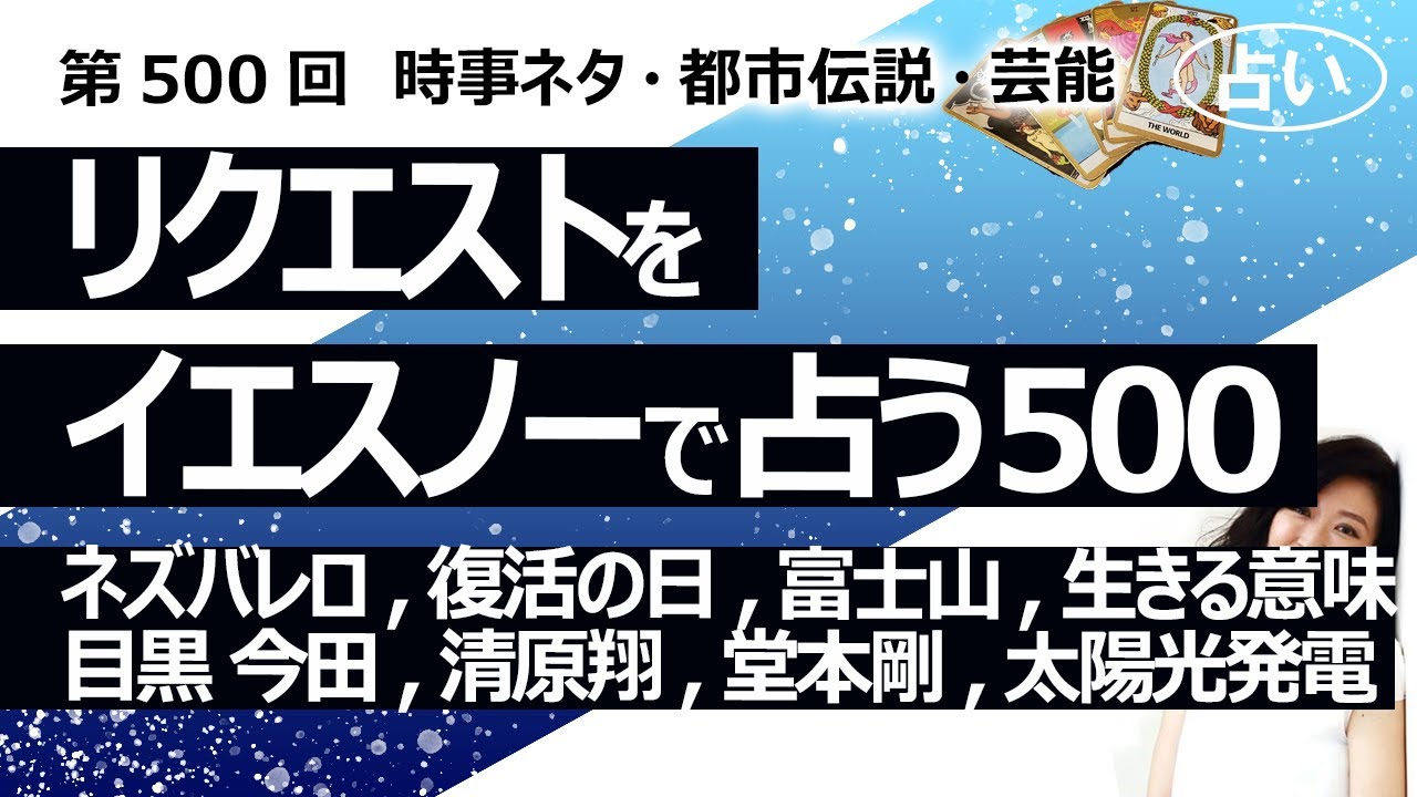 【祝500回目】イエスノーでリクエストを占う…ネズバレロ,復活の日,目黒蓮 今田,清原翔,堂本剛,刀剣乱舞映画,太陽光発電,宇宙人,富士山,生きる意味,月 太陽【占い】（2024/6/12撮影）