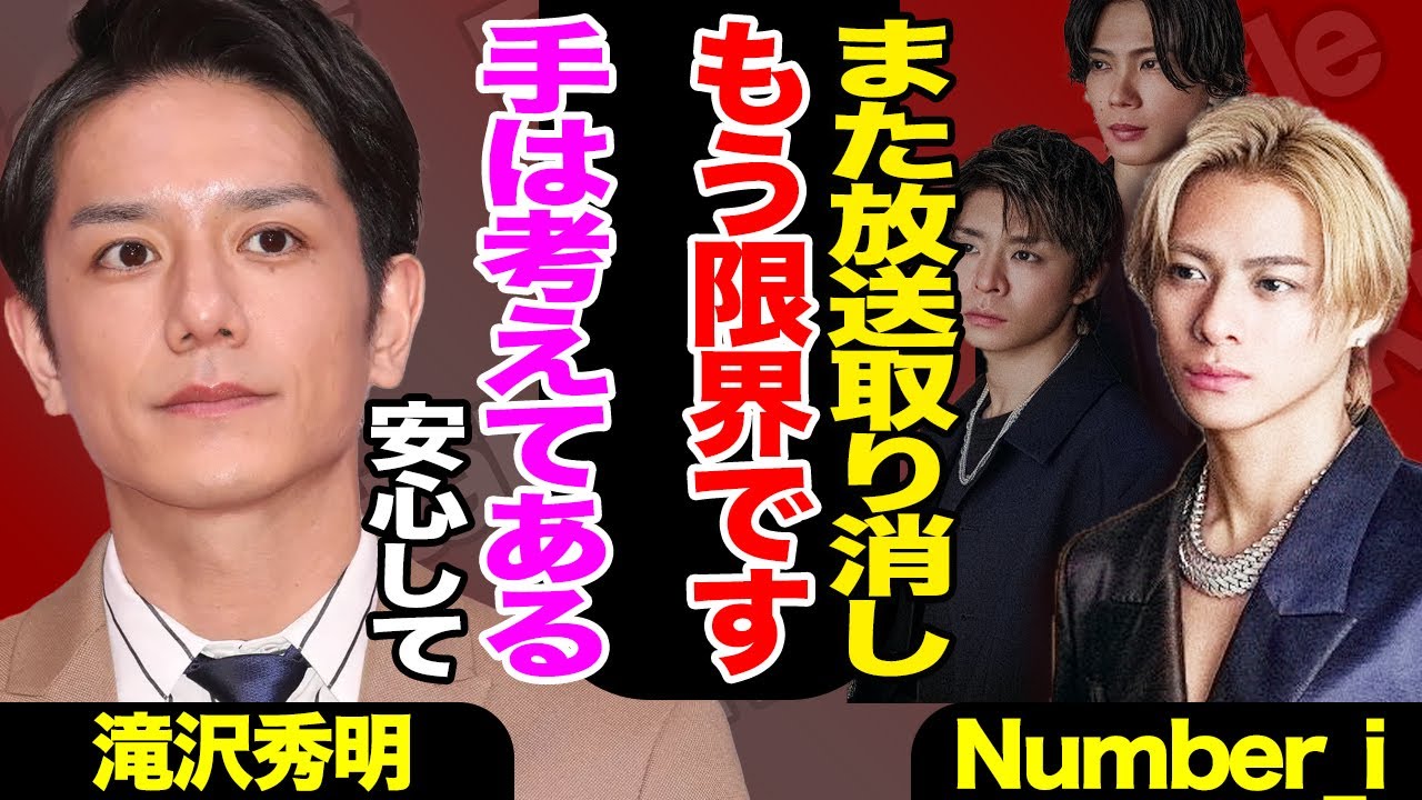 またか…日テレが平野紫耀らNumber_iの放送を取り消し！TOBEタレント締め出しの変わらぬ”忖度”大勢に滝沢秀明が取る行動とは！！【芸能】