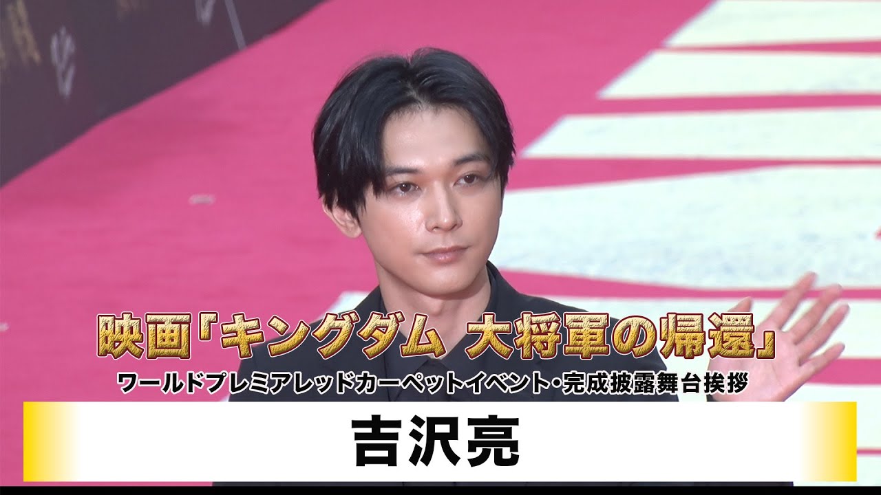【吉沢亮】映画「キングダム 大将軍の帰還」ワールドプレミアレッドカーペットイベント&舞台挨拶