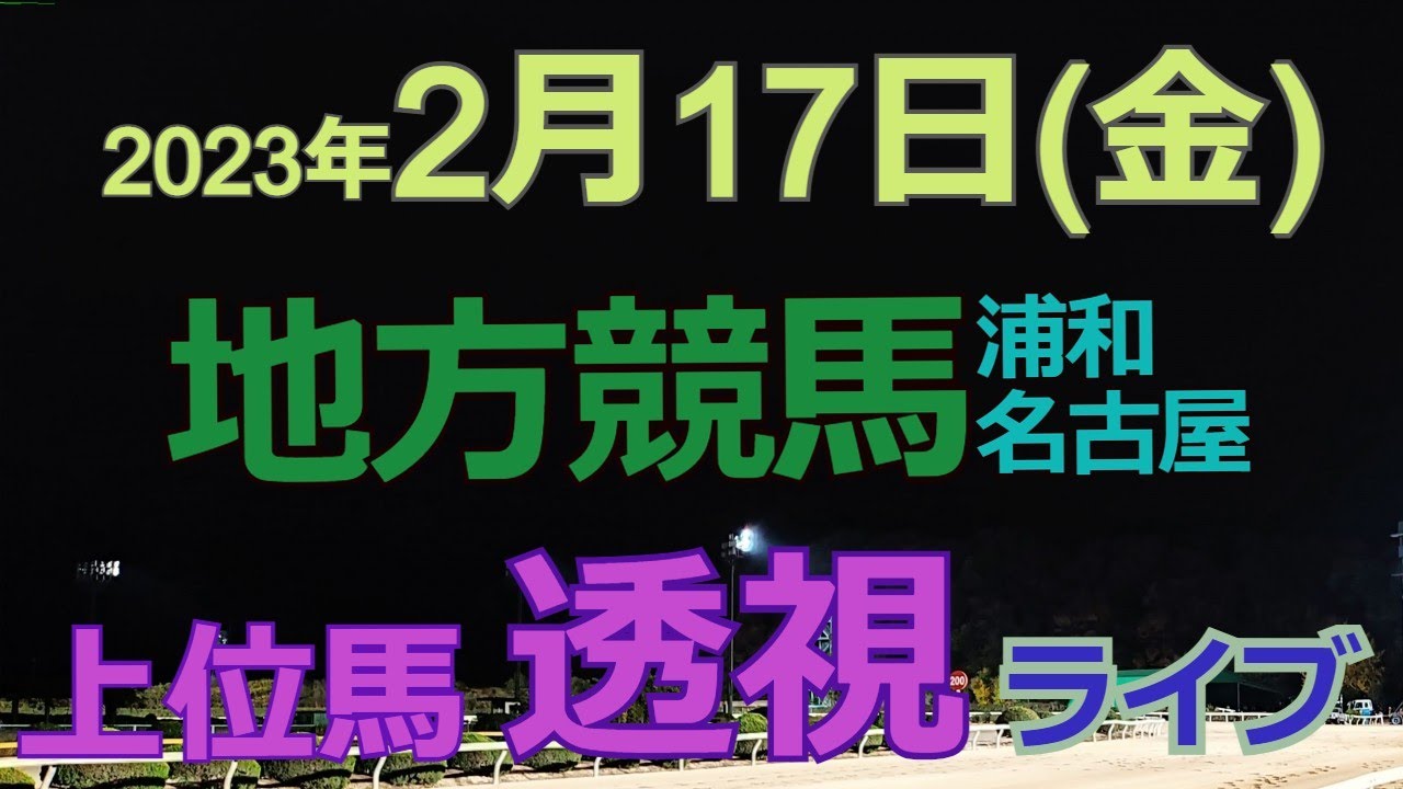 【地方競馬ライブ（馬番透視）】2/17（金）浦和競馬 名古屋競馬 の馬券に絡む馬番を透視し配信します。穴馬探しや大穴馬券ゲットにお役立て下さい。