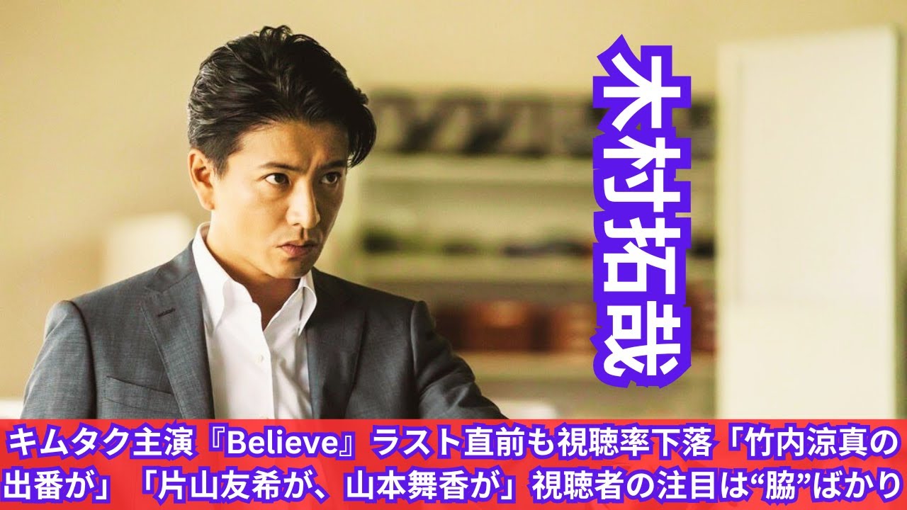 キムタク主演『Believe』ラスト直前も視聴率下落「竹内涼真の出番が」「片山友希が、山本舞香が」視聴者の注目は“脇”ばかり