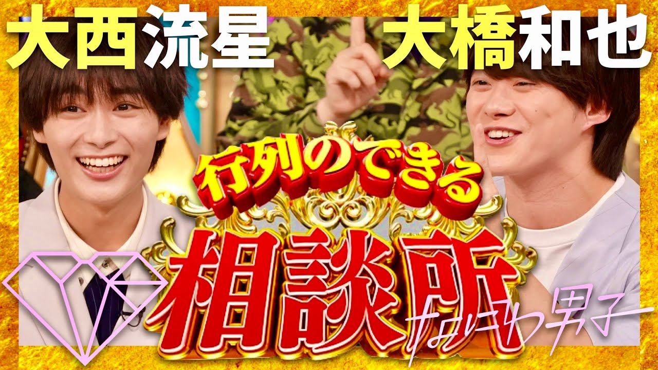 行列のできる相談所【6月16日放送/なにわ男子/大西流星/大橋和也】