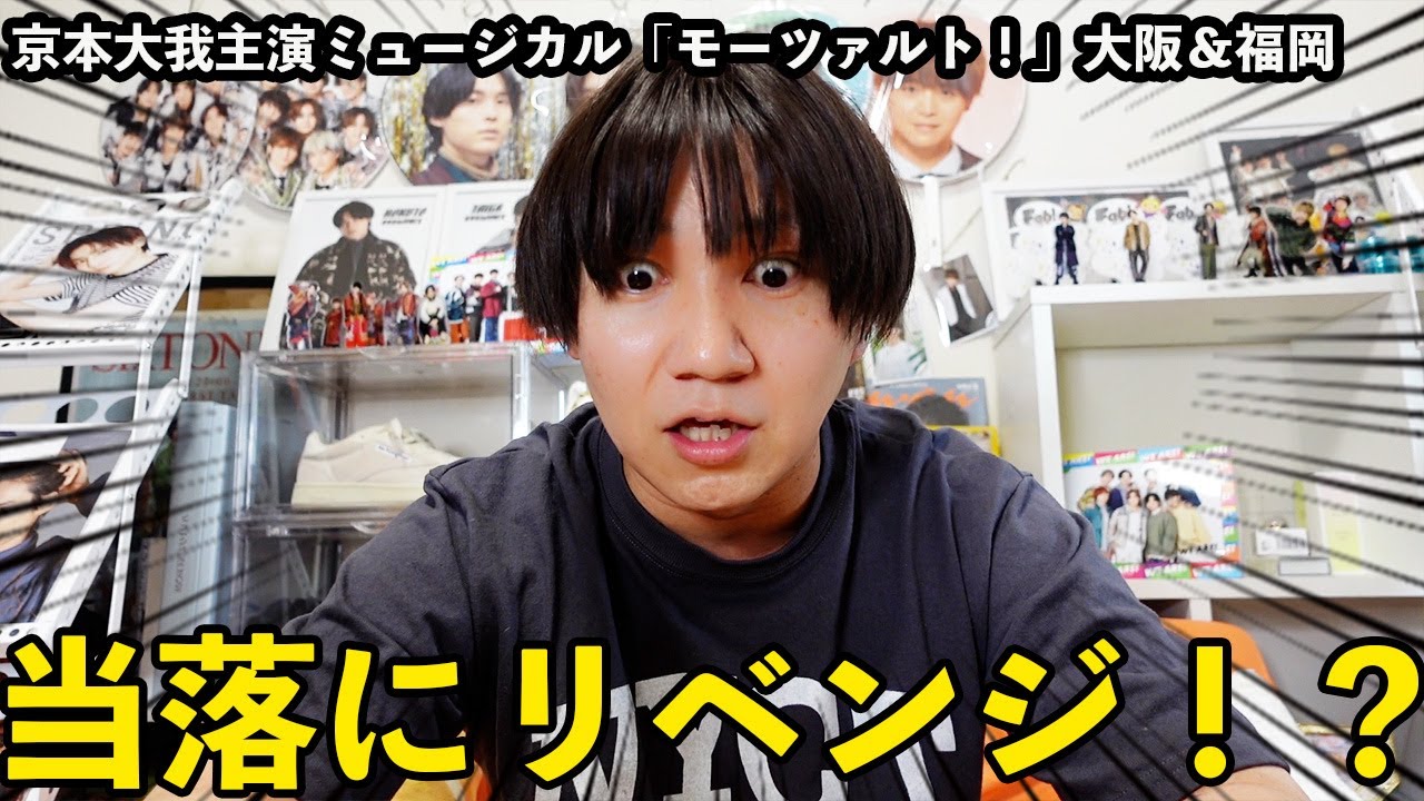 【当落】京本大我主演ミュージカル「モーツァルト！」。東京公演の落選祭りでメンタルやられたオタクが、大阪・福岡でリベンジする様子をお届けします。