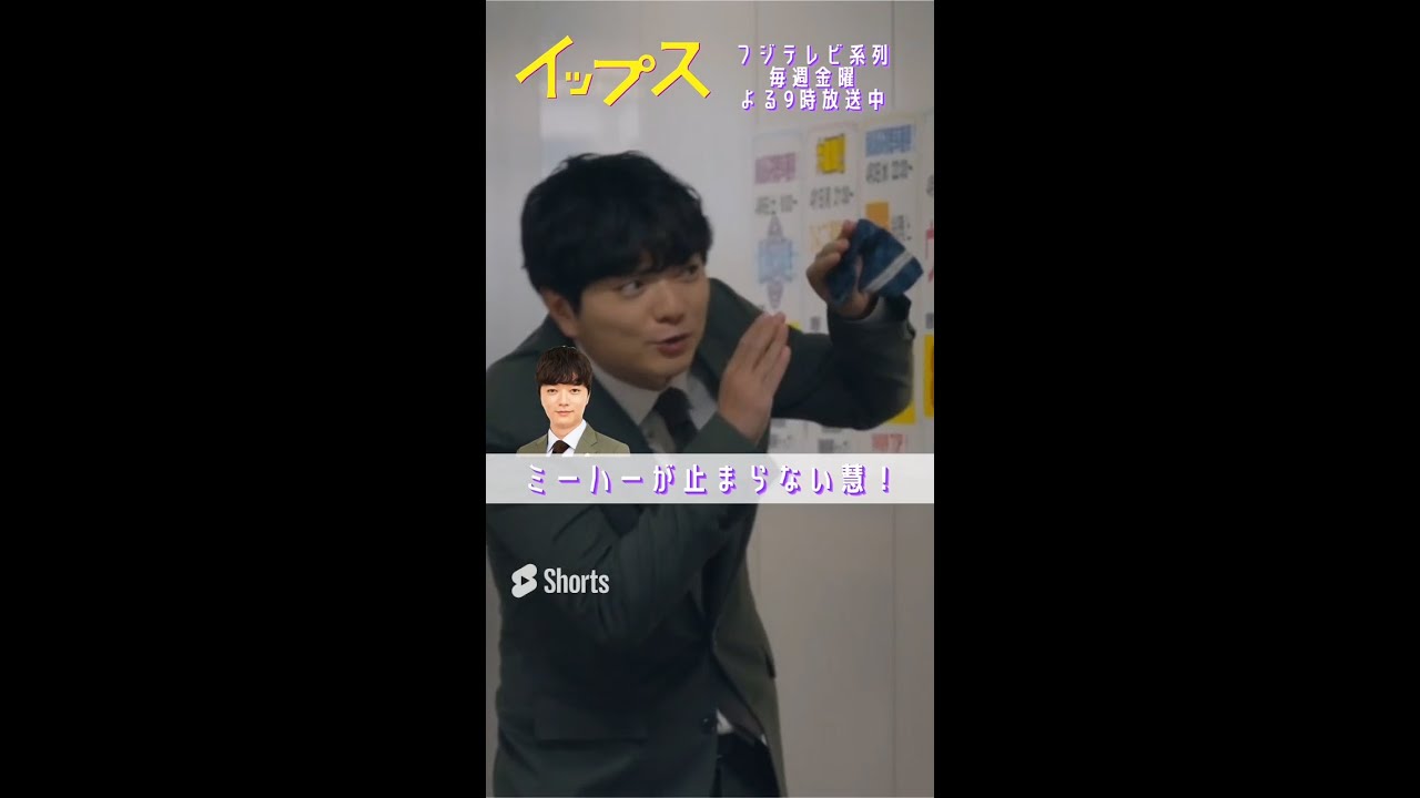 ＼＃イップス 第6話メイキング／ ミーハー慧の全力面白シーン　＃shorts　＃篠原涼子　＃バカリズム　＃染谷将太　＃勝村政信