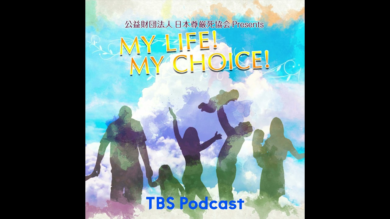 『My LIFE! My CHOICE!!』＃77　ゲスト：谷隼人さん