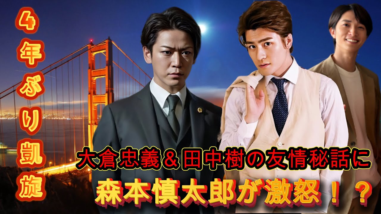 4年ぶり凱旋！大倉忠義＆田中樹の友情秘話に森本慎太郎が激怒！？