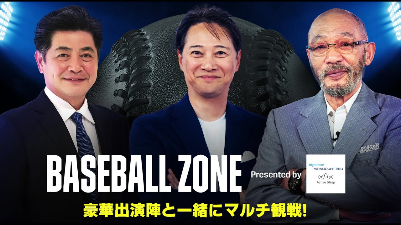 【特別配信｜レビュー番組】中居正広×落合博満×工藤公康と語ろう！｜BASEBALL ZONE Presented by Paramount Bed Active Sleep