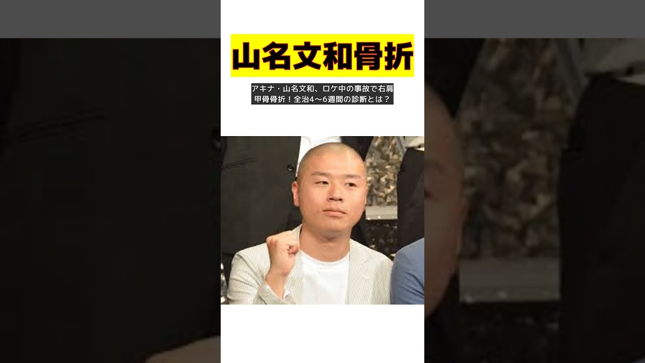 アキナ・山名文和、ロケ中の事故で右肩甲骨骨折！全治4～6週間の診断とは？ #short
