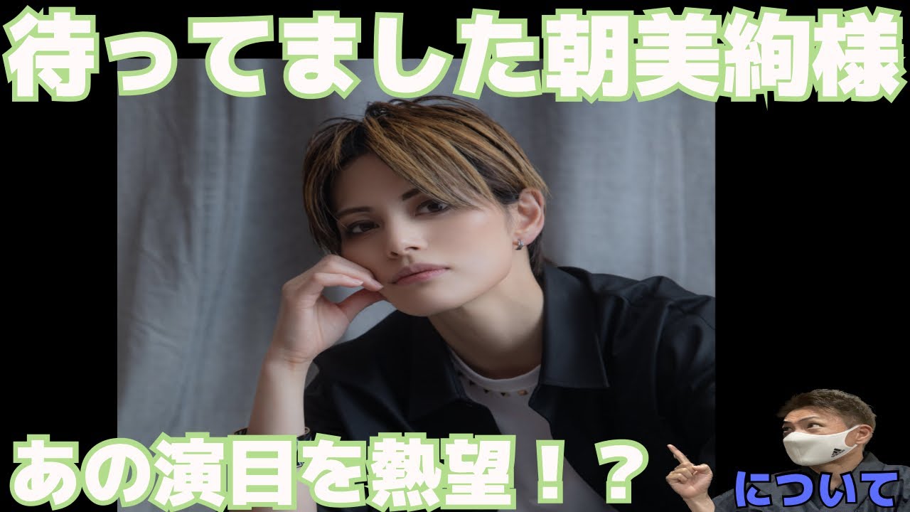 祝トップスター🎉　朝美絢様に演じてほしい役は何？