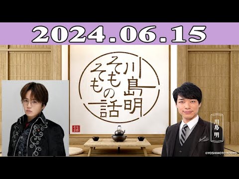 川島明（麒麟） ゲスト: 菊池風磨「川島明 そもそもの話」2024.06.15