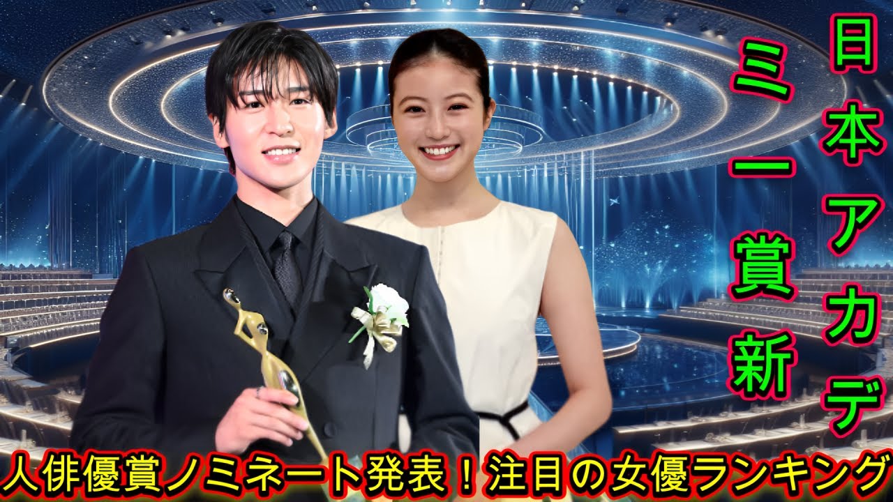 日本アカデミー賞新人俳優賞ノミネート発表！注目の女優ランキング