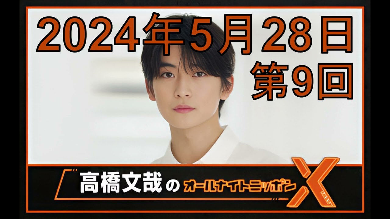 高橋文哉 オールナイトニッポンX（クロス）Season2 第9回 2024年5月28日（ゲスト：鈴木仁、前田旺志郎）