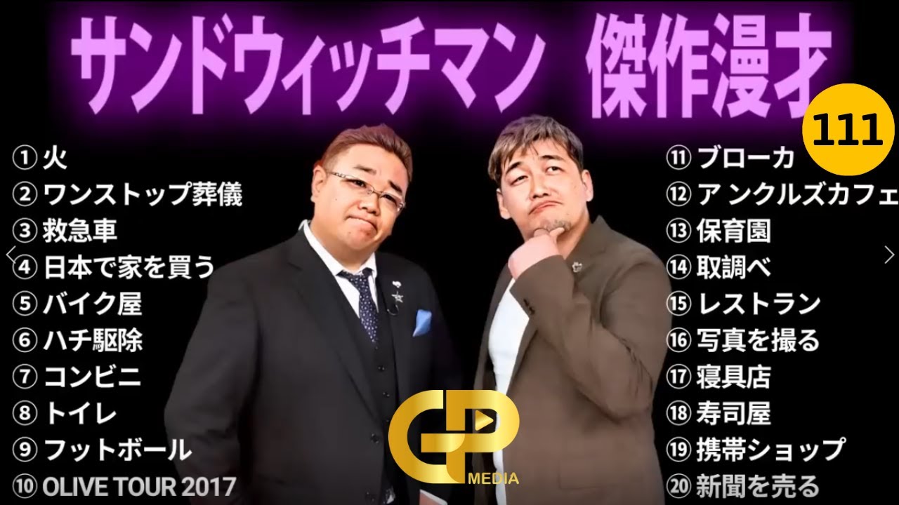 【広告無し】 サンドウィッチマン 傑作漫才+コント #111【睡眠用BGM・作業用・勉強用・ドライブ】（概要欄タイムスタンプ有り）【最も魅力的な】