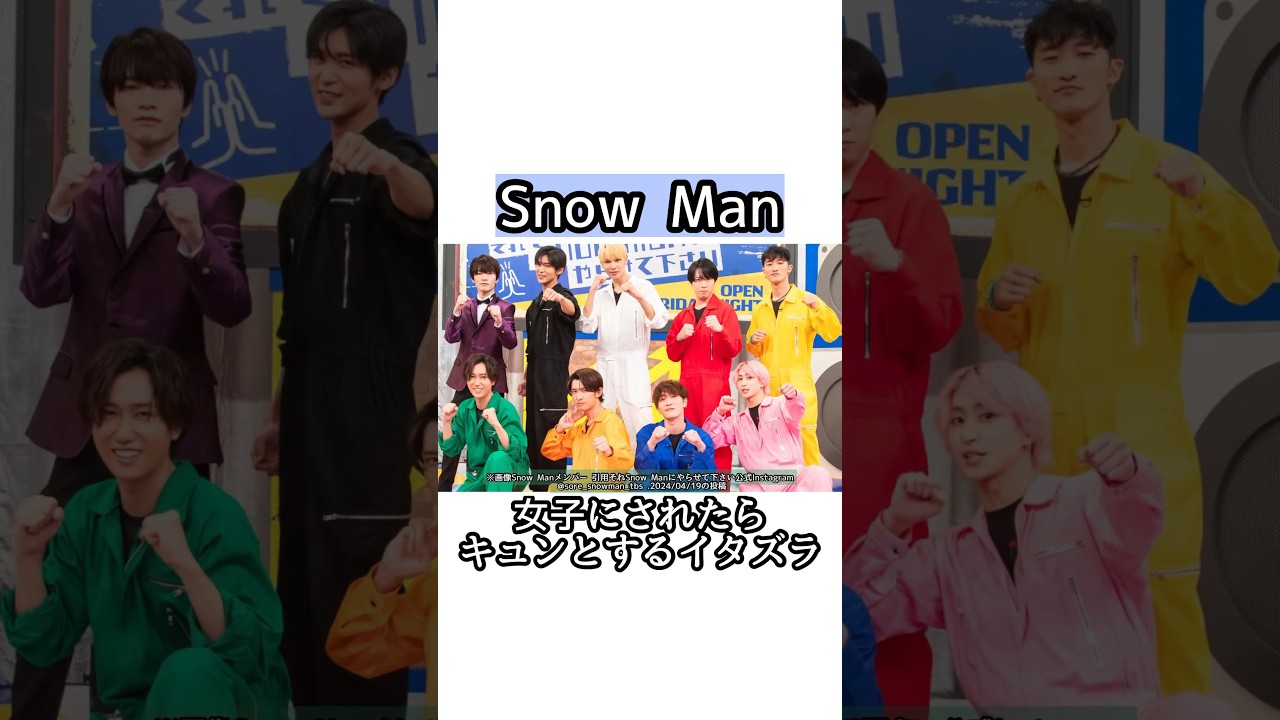 Snow Manが女子にされたらキュンとするイタズラ まとめ【雑学】#shorts #short