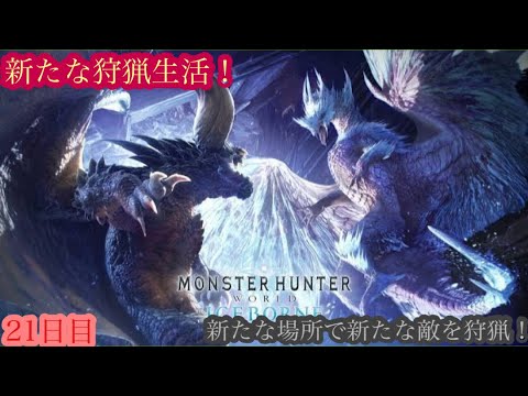 （モンスターハンターワールド アイスボーン/Monster Hunter World ICEBORNE）再び友蔵（竹中直人似）とノリスケが行く新たな狩猟生活21日目！狩りに行こうぜ！初見プレイ！