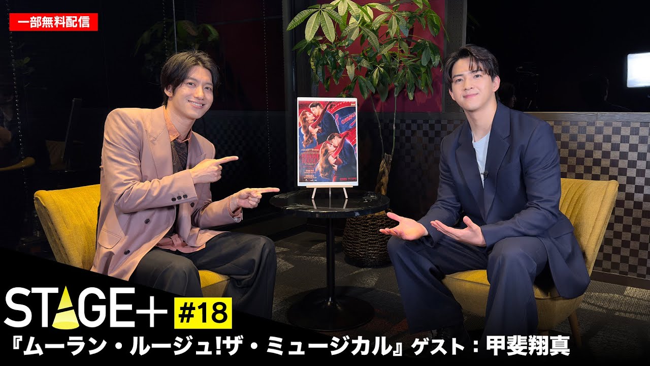 【一部無料配信！】STAGE+ #18 『ムーラン・ルージュ!ザ・ミュージカル』