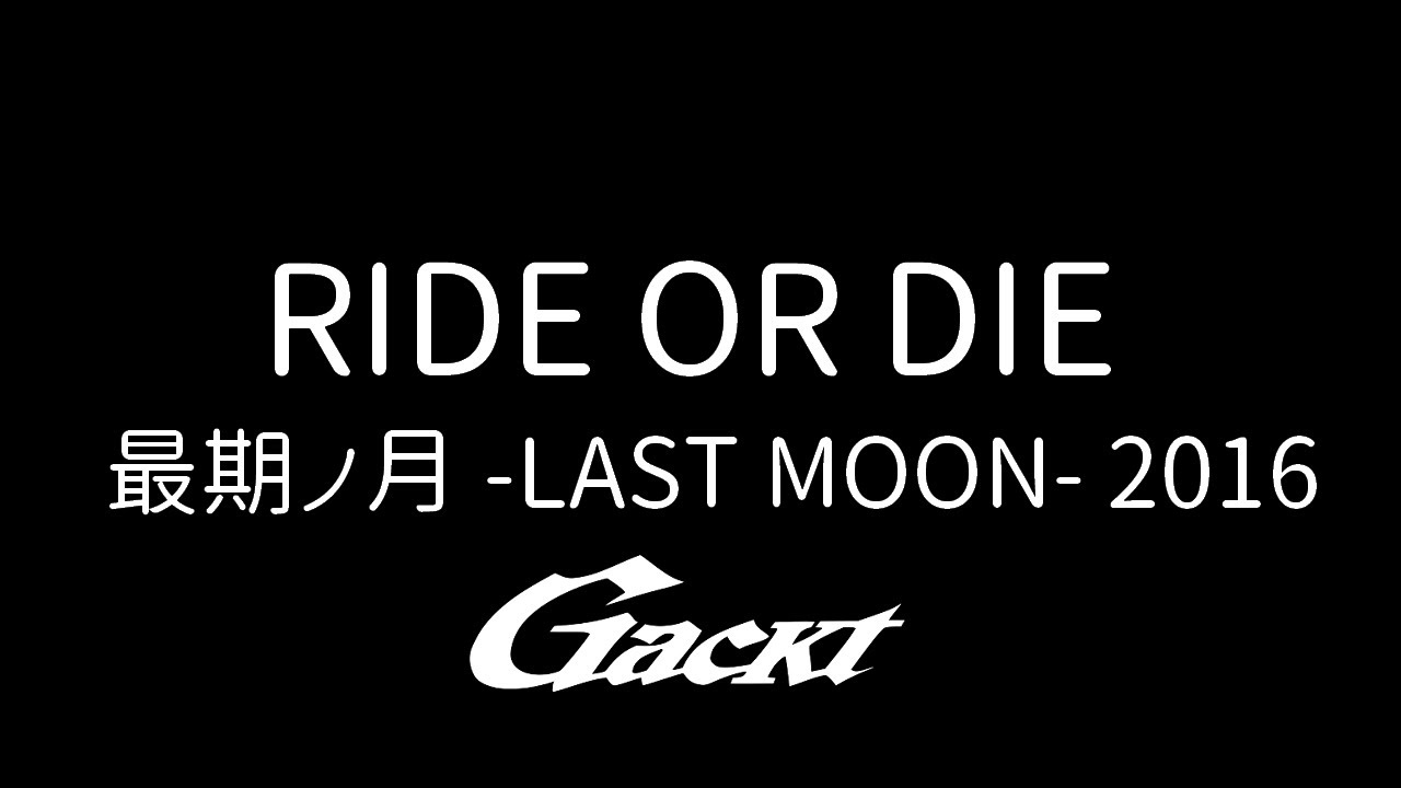 RIDE OR DIE【GACKT】LAST VISUALIVE 最期ノ月-LAST MOON- 2016 #GACKT #RIDEORDIE