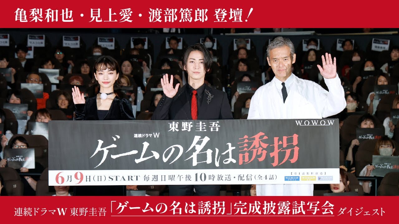 連続ドラマW　東野圭吾「ゲームの名は誘拐」 完成披露試写会　ダイジェスト【WOWOW】