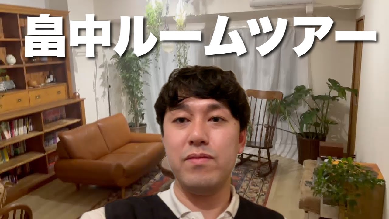 新居を大公開！ルームツアーin畠中んち