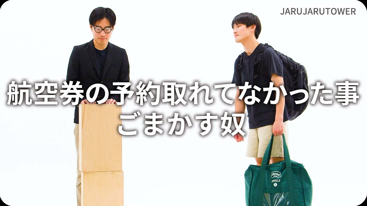 『航空券の予約取れてなかった事ごまかす奴』ジャルジャルのネタのタネ【JARUJARUTOWER】